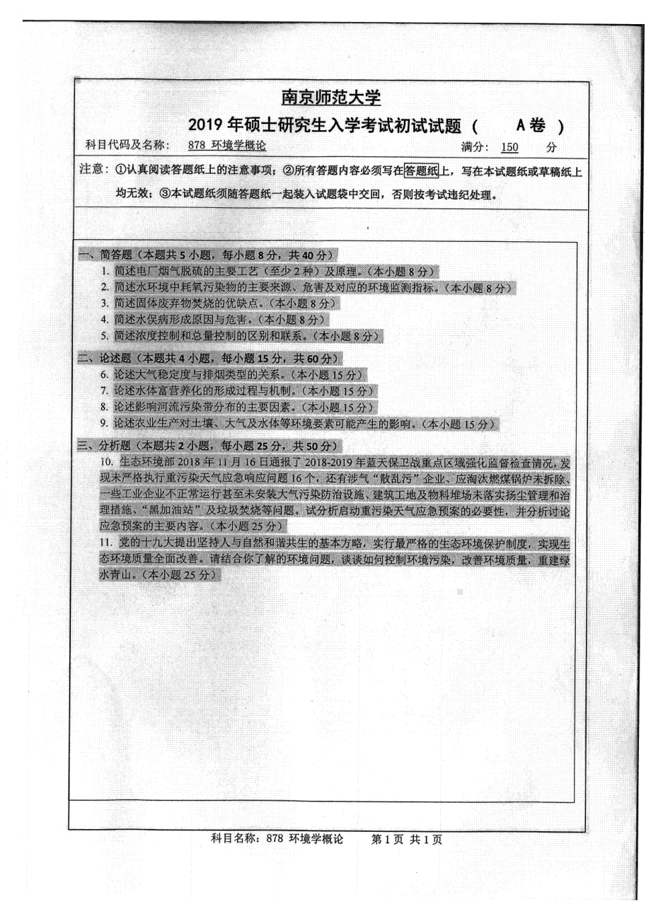 2019年南京师范大学考研专业课试题878环境学概论.pdf_第1页