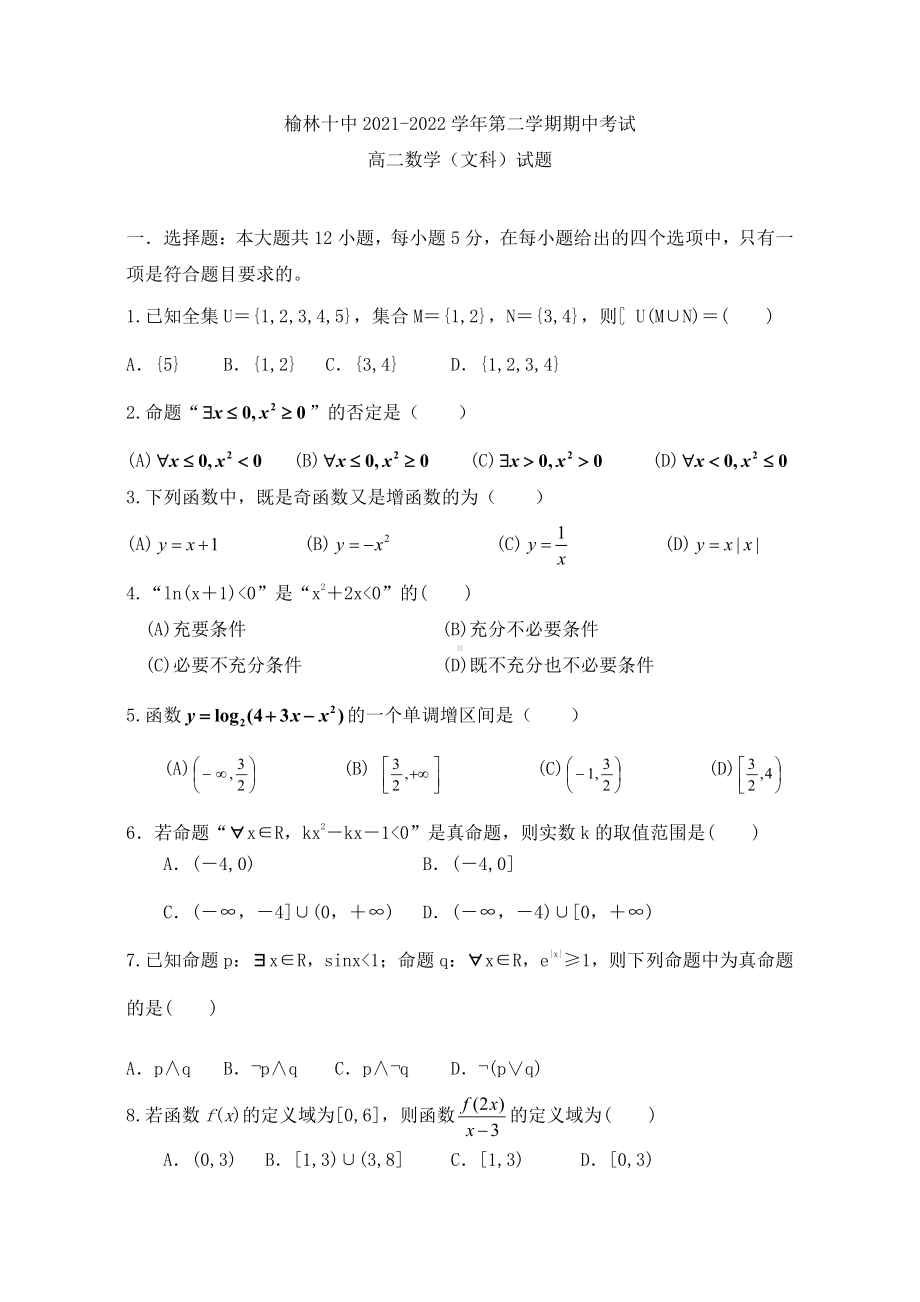 陕西省榆林市第十2021-2022学年高二下学期期中考试数学（文科）试题.pdf_第1页