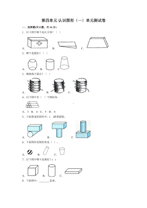 人教版一年级上册数学《第四单元 认识图形（一）》单元测试04及答案.doc