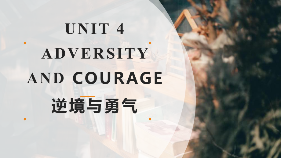 Unit 4 Adversity and Course Reading and Thinking ppt课件-（2022新）人教版高中英语选择性必修第三册.pptx_第1页