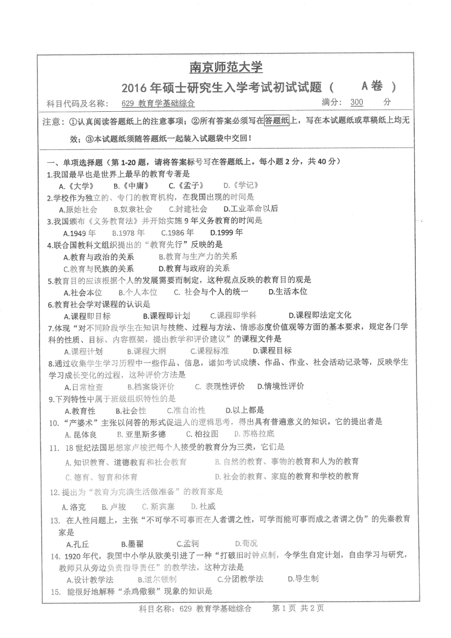 南京师范大学考研专业课试题教育学基础综合2016.pdf_第1页