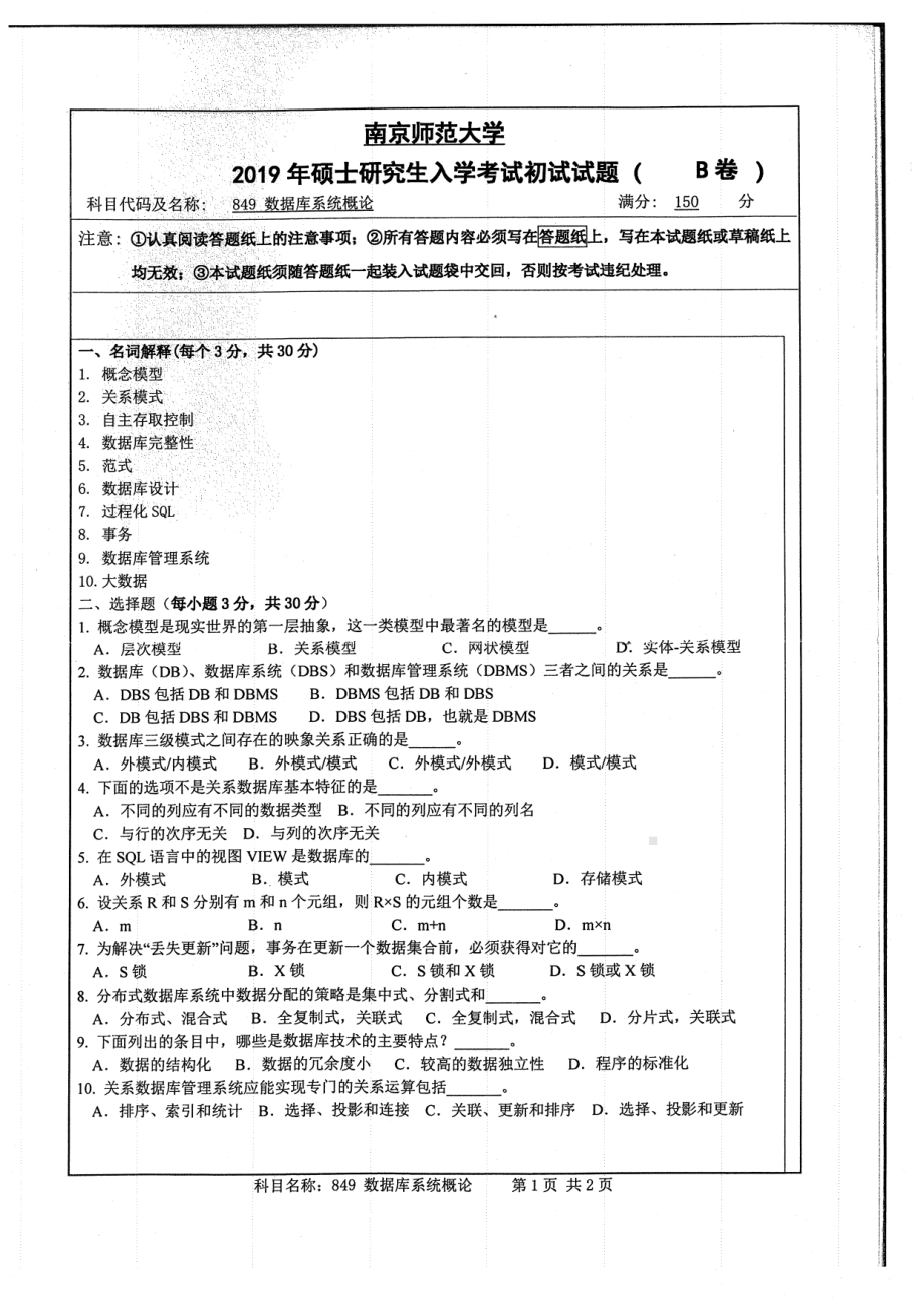 2019年南京师范大学考研专业课试题849数据库系统概论.pdf_第1页