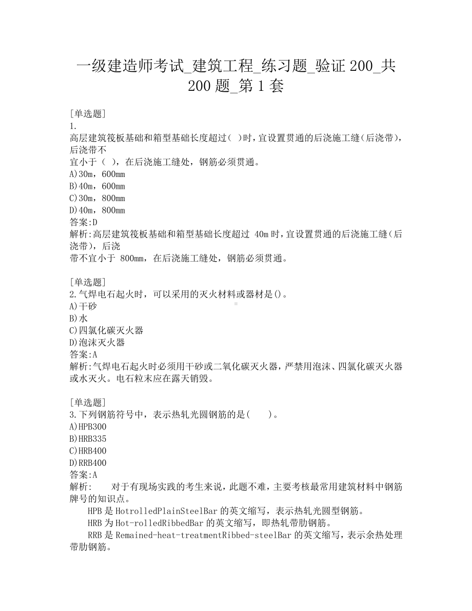 一级建造师考试-建筑工程-练习题-验证200-共200题-第1套.pdf_第1页