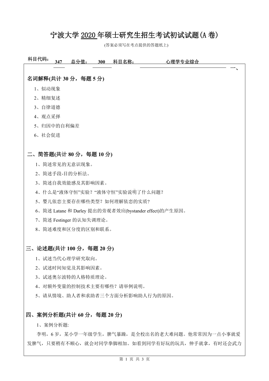 2020年宁波大学考研专业课试题347（心理学专业综合）.doc_第1页