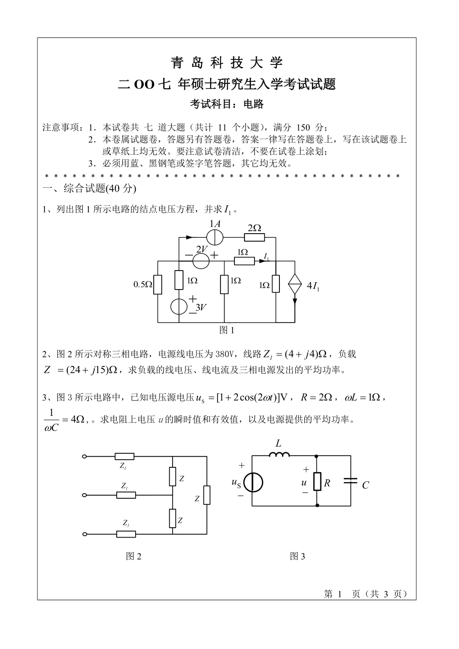 青岛科技大学考研专业课试题2007-电路.doc_第1页