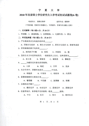 2018年宁夏大学考研专业课试题823植物生物学.pdf