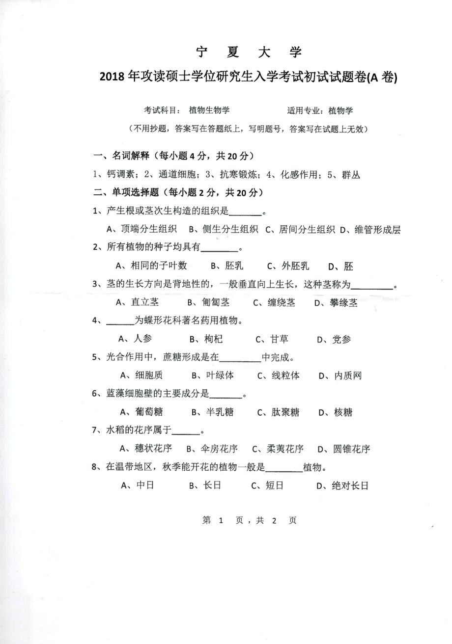 2018年宁夏大学考研专业课试题823植物生物学.pdf_第1页