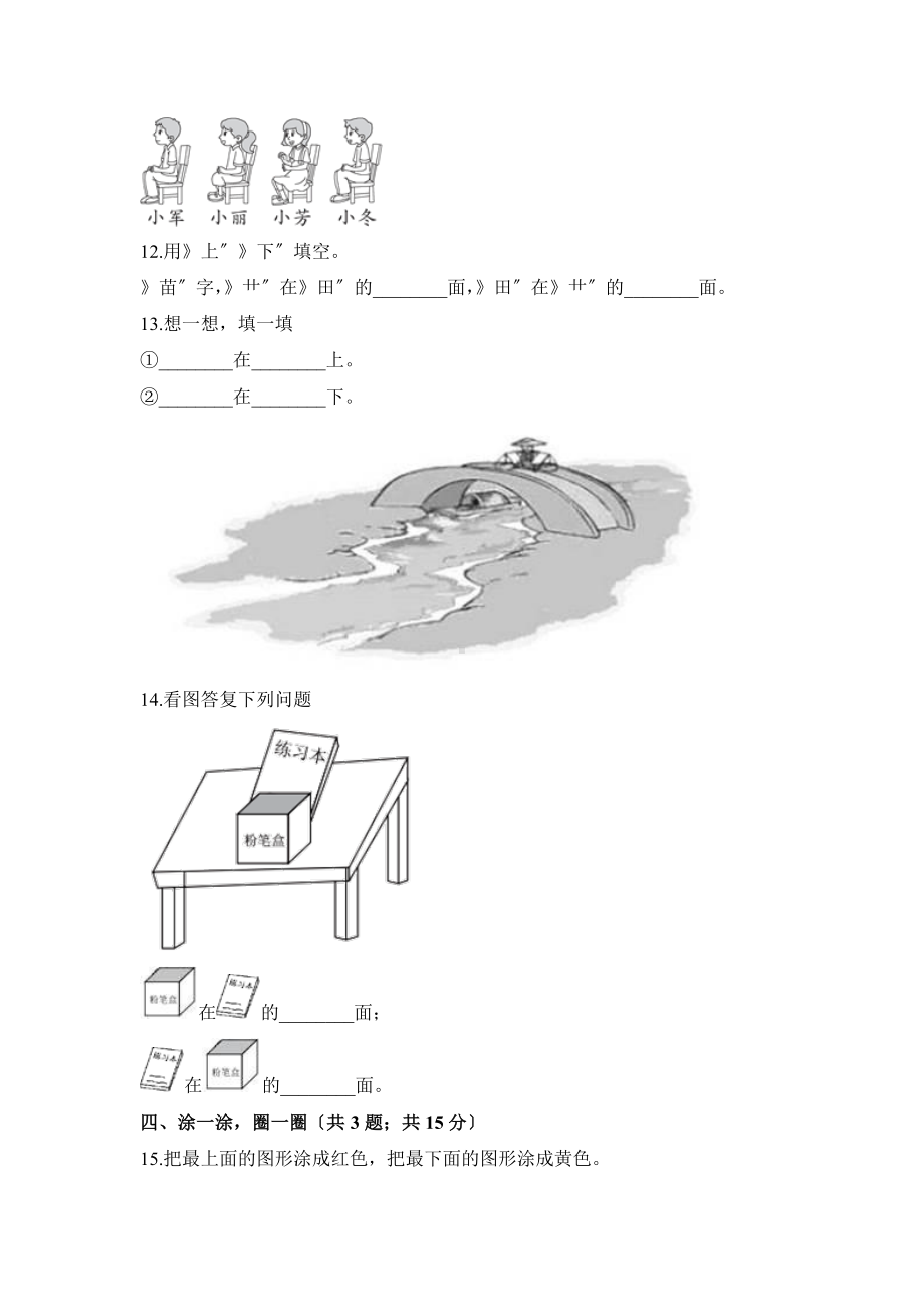 一年级上册数学当堂训练第二单元《上、下、前、后》01及答案.pdf_第3页