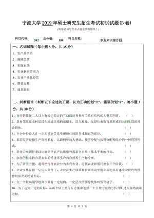 2019年宁波大学考研专业课试题342农业知识综合四（B卷）.doc