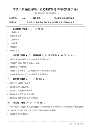 2017年宁波大学考研专业课试题826马克思主义基本原理概论.pdf