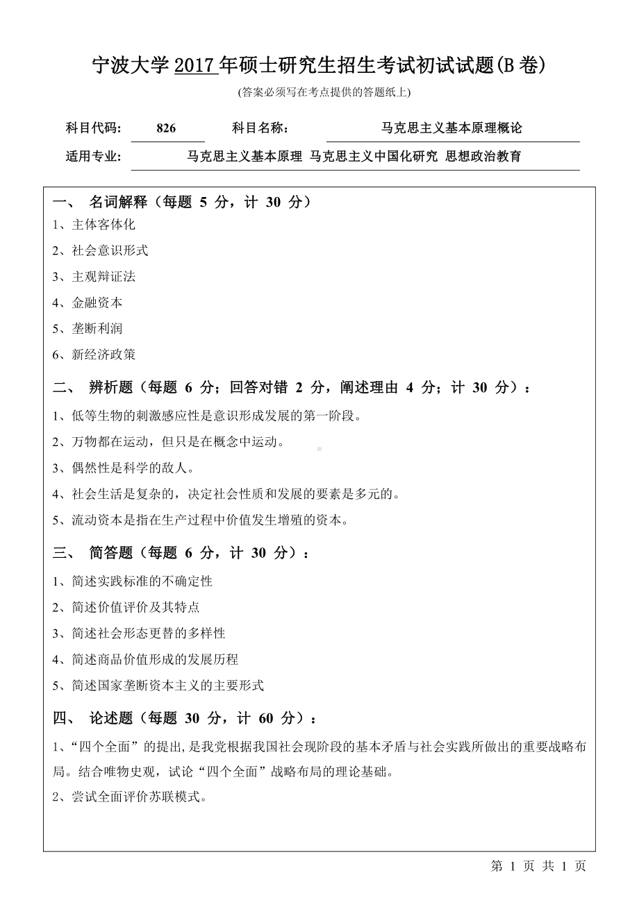 2017年宁波大学考研专业课试题826马克思主义基本原理概论.pdf_第1页