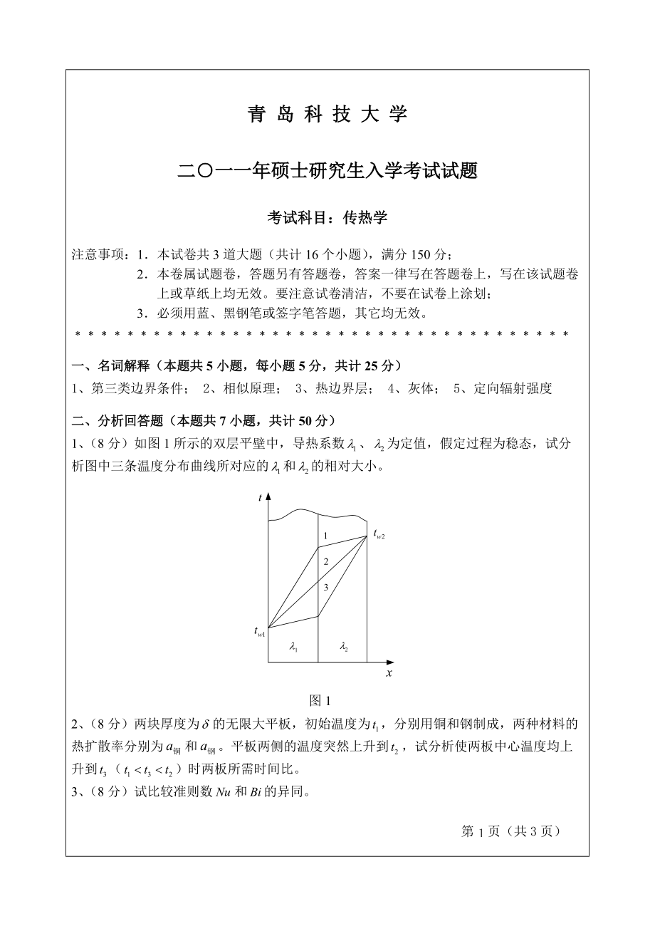 2011年青岛科技大学考研专业课试题2011传热学.doc_第1页