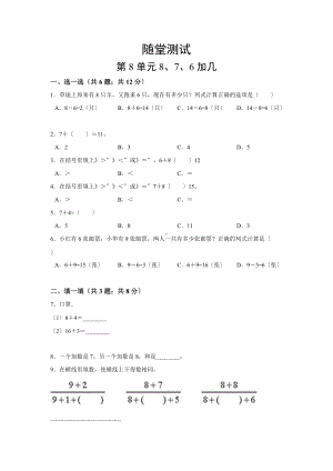 人教版一年级上册数学当堂小测第八单元《8、7、6加几》及答案.docx