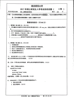 南京师范大学考研专业课试题880计算机技术综合2017.pdf