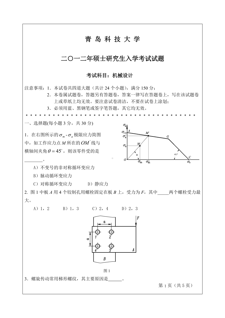 2012年青岛科技大学考研专业课试题826机械设计.doc_第1页