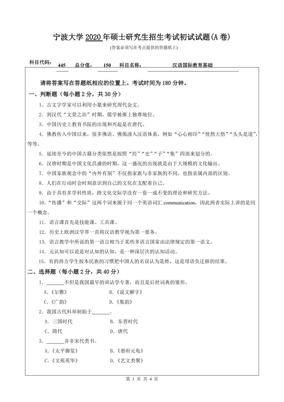 2020年宁波大学考研专业课试题445（汉语国际教育基础）.doc_第1页