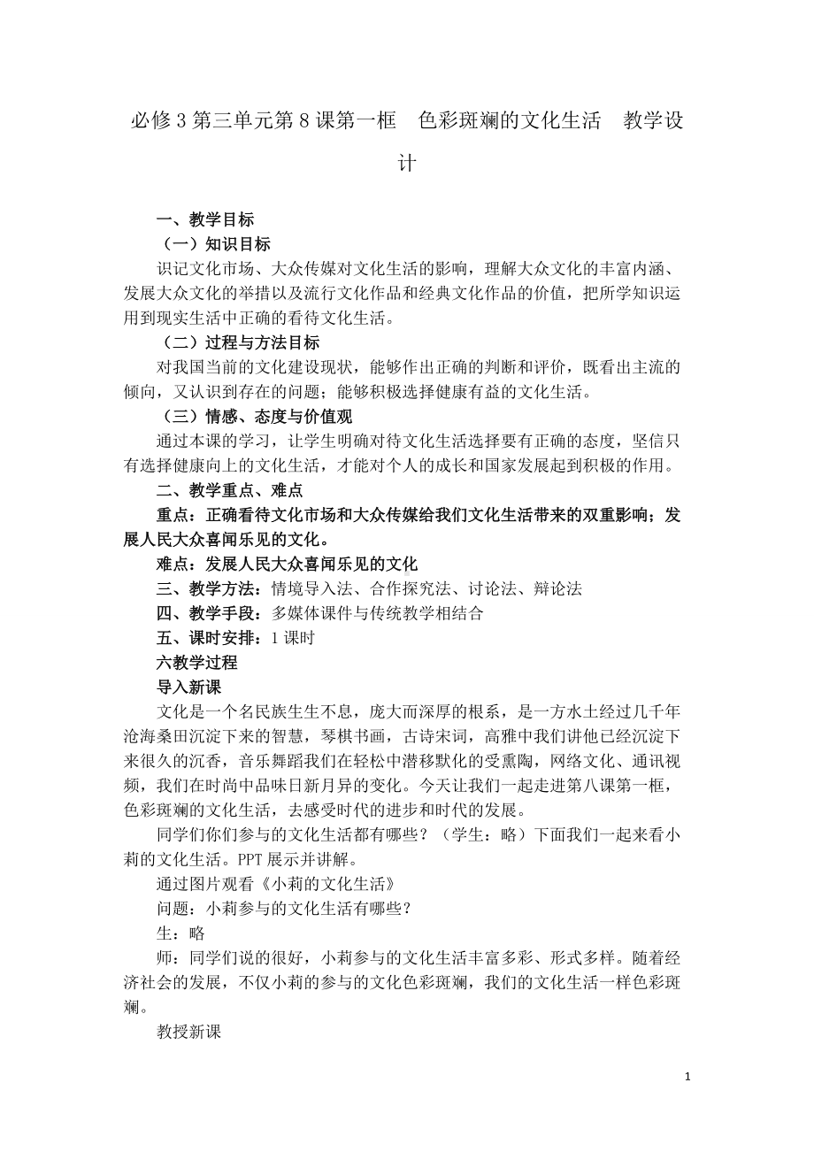 色彩斑斓的文化生活教学设计.doc_第1页