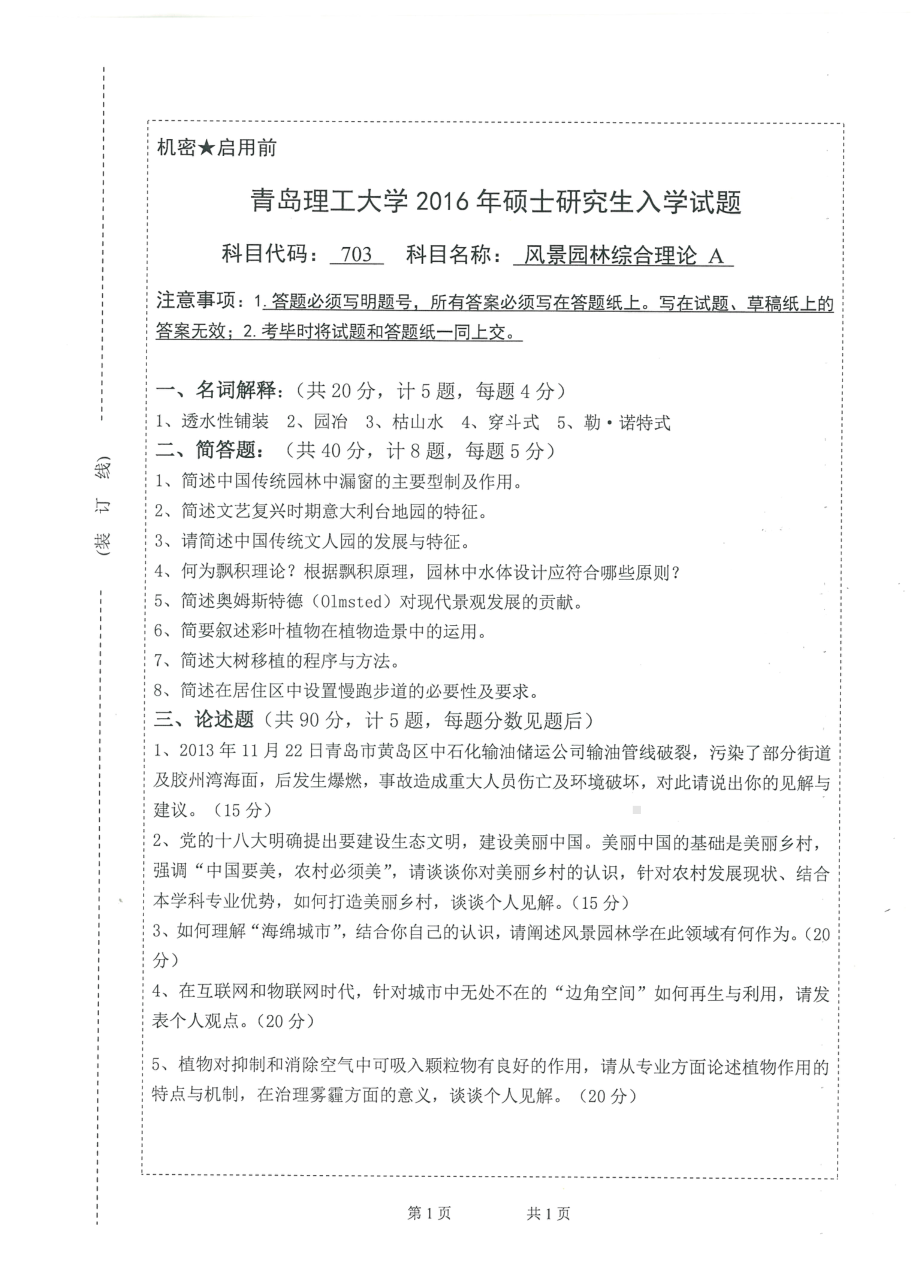 2016年青岛理工大学考研专业课试题703.pdf_第1页