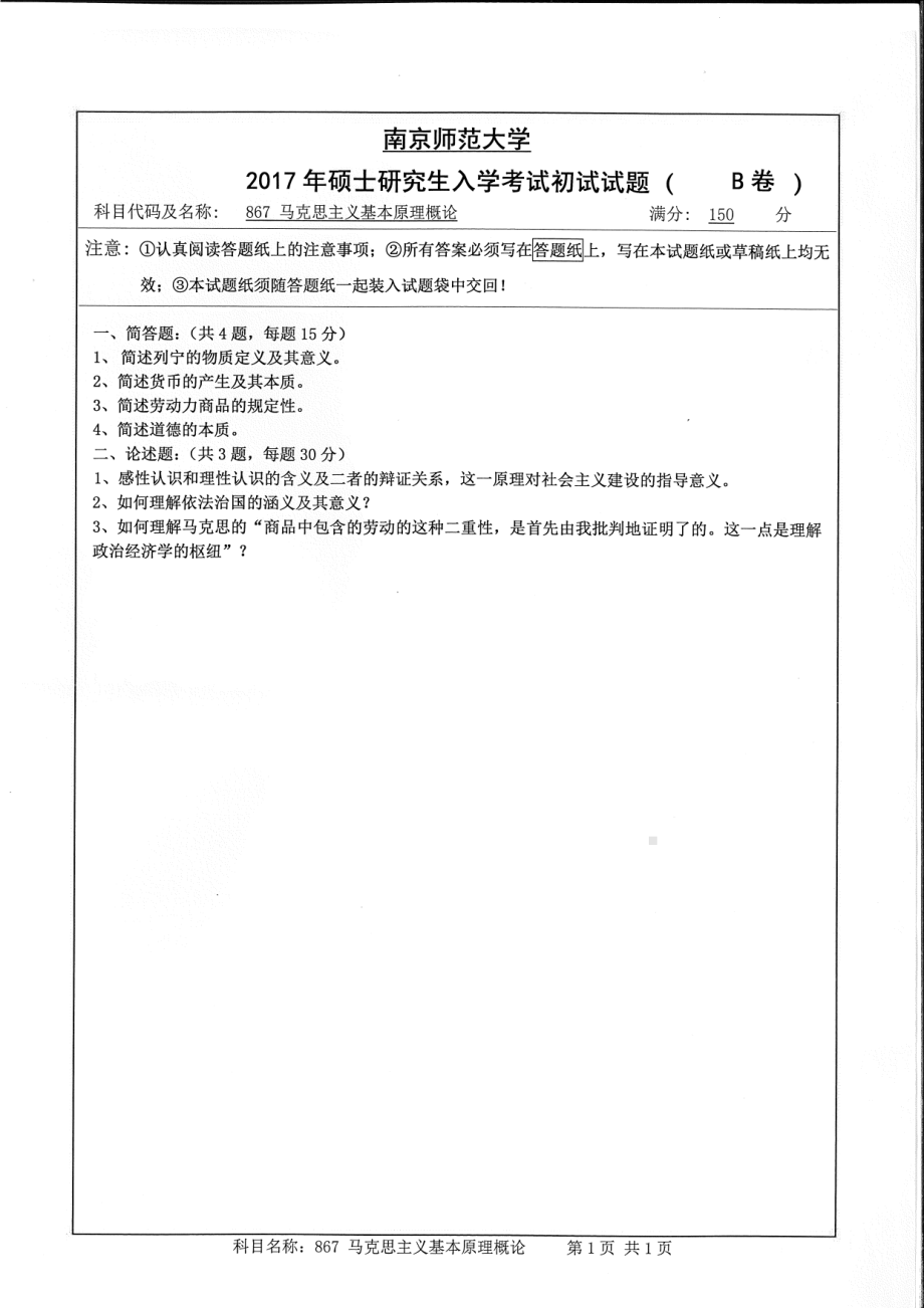 南京师范大学考研专业课试题867马克思主义基本原理概论2017.pdf_第1页