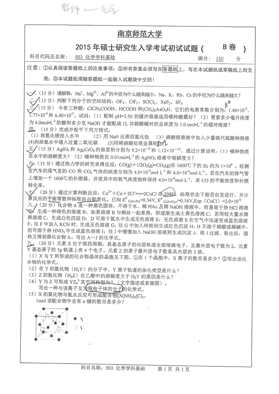 南京师范大学考研专业课试题化学学科基础2015.pdf_第1页