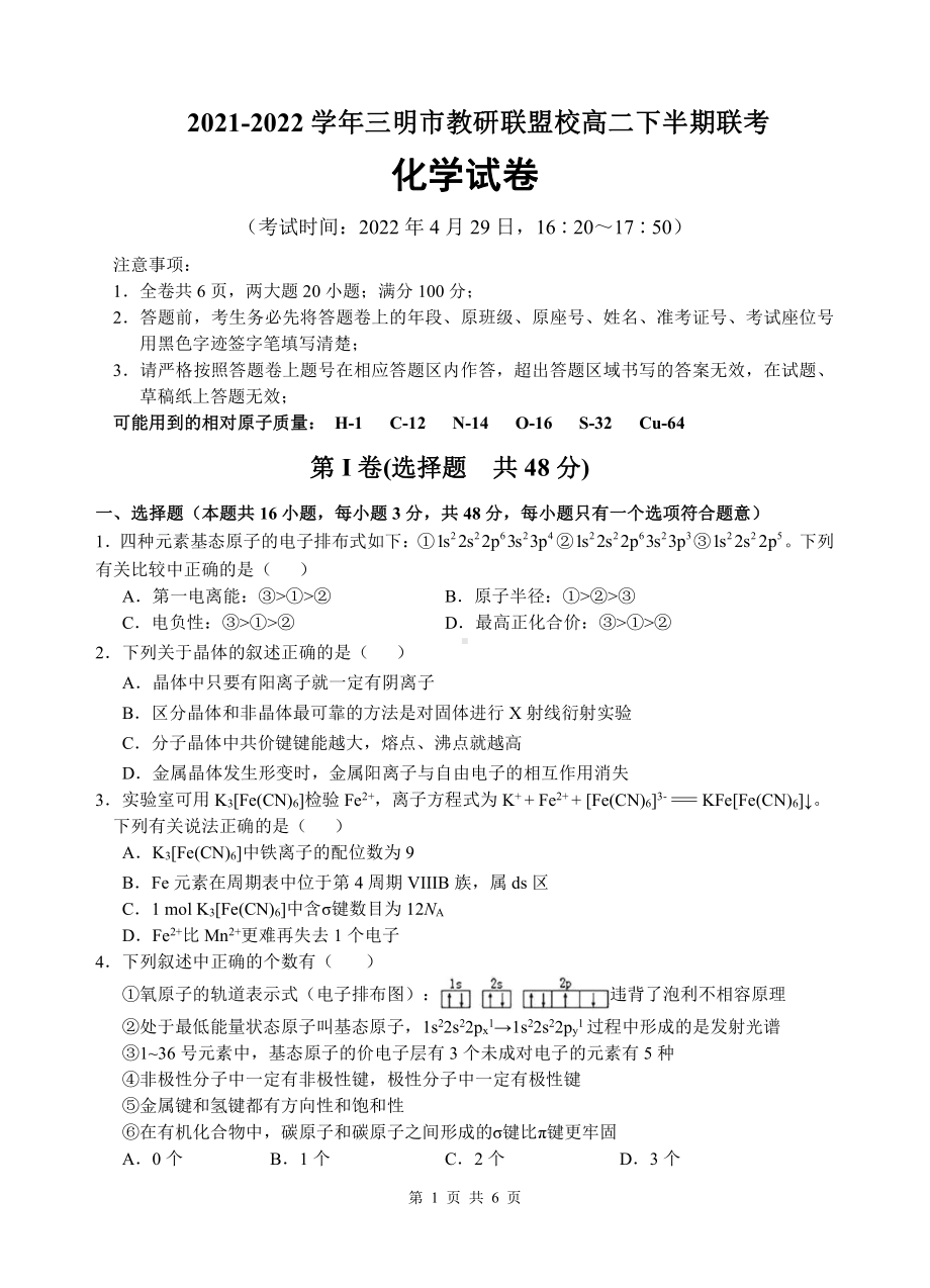 福建省三明市教研联盟2021-2022学年高二下学期期中联考化学试题.pdf_第1页