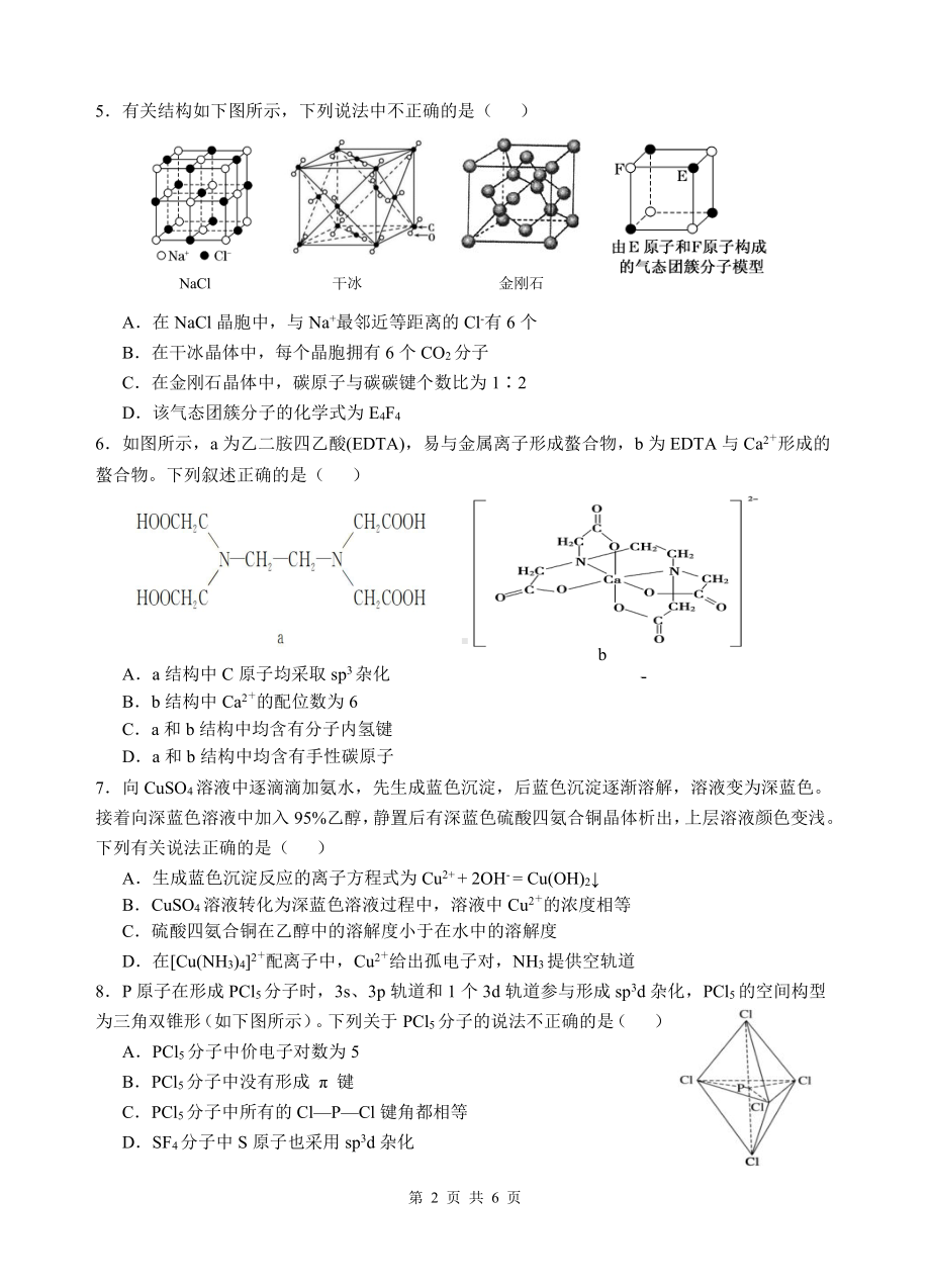 福建省三明市教研联盟2021-2022学年高二下学期期中联考化学试题.pdf_第2页