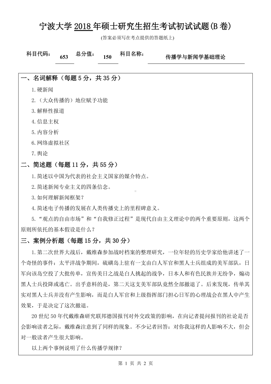 2018年宁波大学考研专业课试题653传播学与新闻学基础理论 .doc_第1页