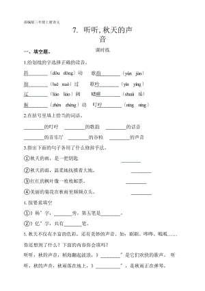 部编版三年级上册语文课时练第7课《听听秋的声音》03附参考答案.pptx