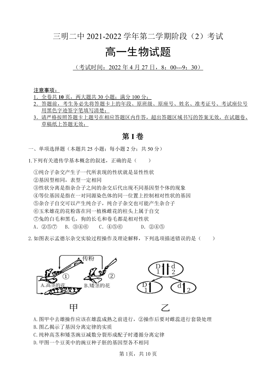 福建省三明市第二2021-2022学年高一下学期期中生物试题.pdf_第1页