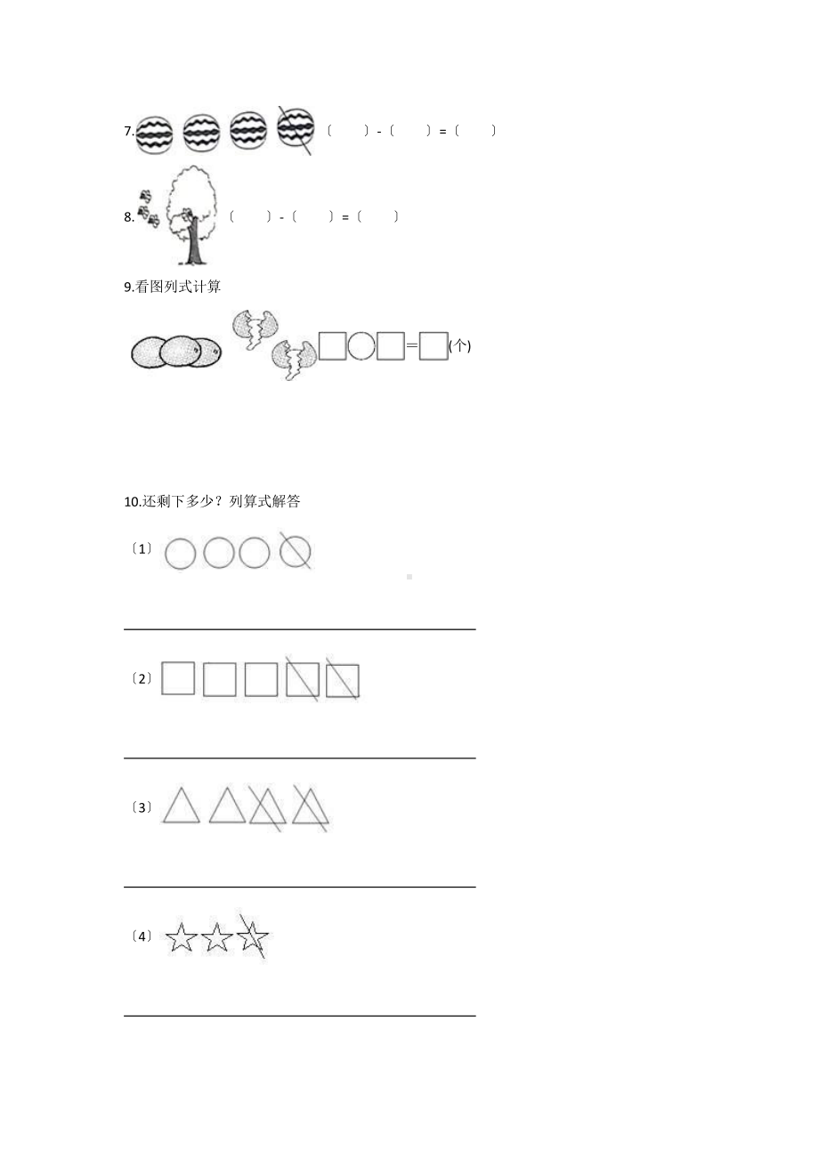 人教版一年级上册数学当堂训练第三单元《减法》01（含答案）.pptx_第2页