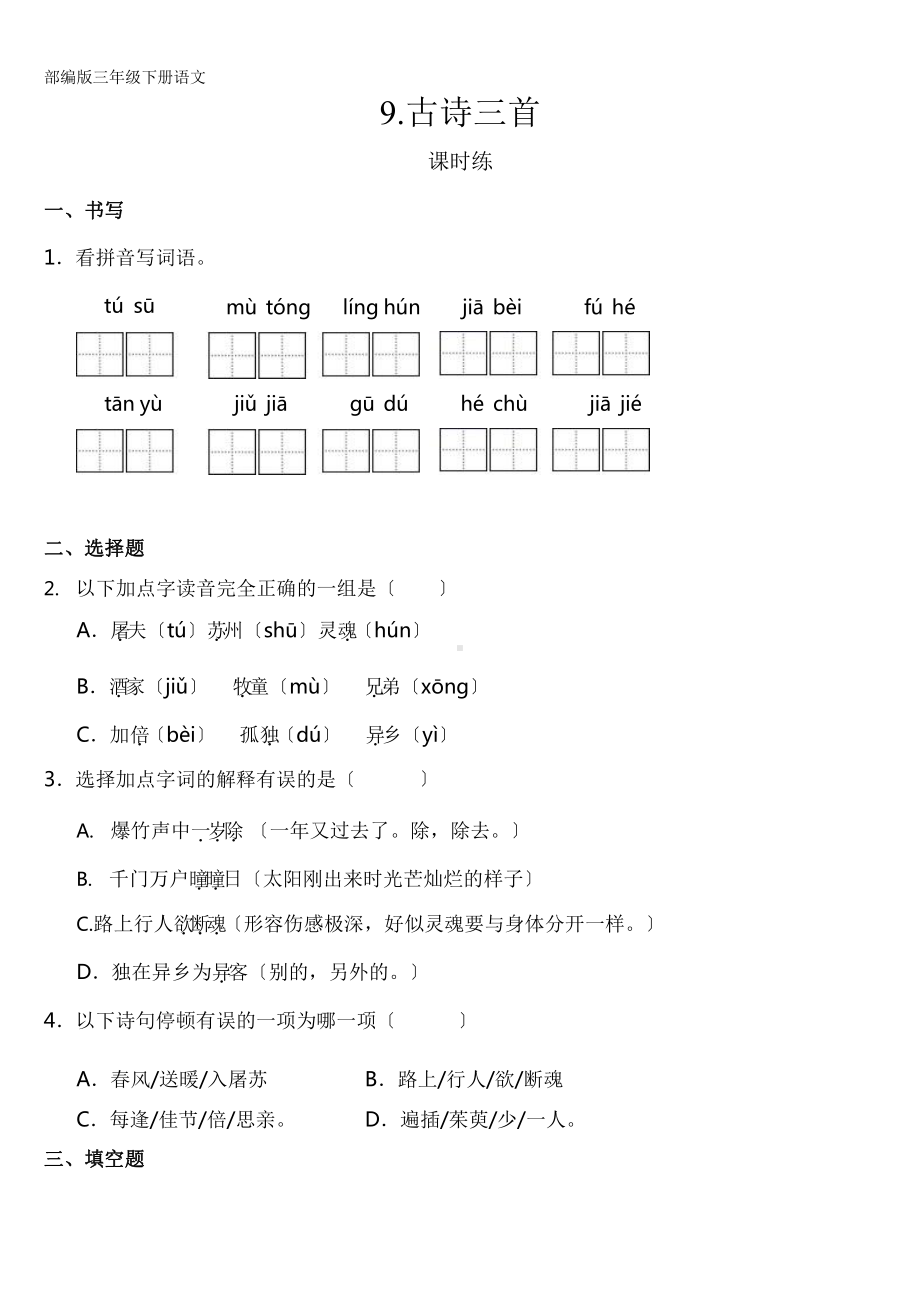 部编版三年级下册语文课时练第9课《古诗三首》含答案.pptx_第1页