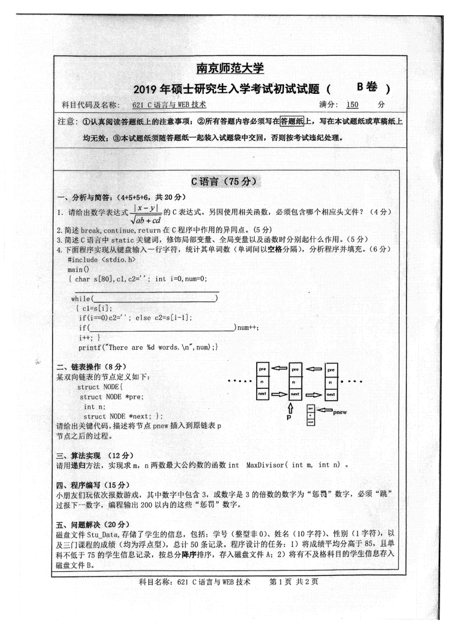 2019年南京师范大学考研专业课试题621C语言与WEB技术.pdf_第1页