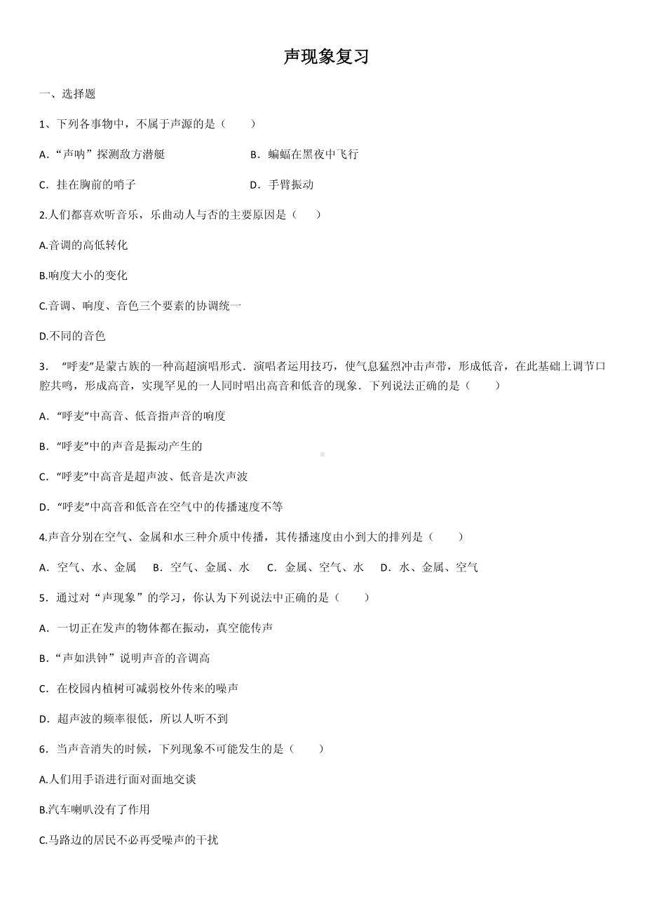 八年级物理上册声现象复习附答案 .pdf_第1页