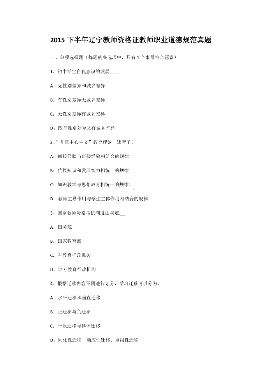 2015下半年辽宁教师资格证教师职业道德规范真题.doc_第1页