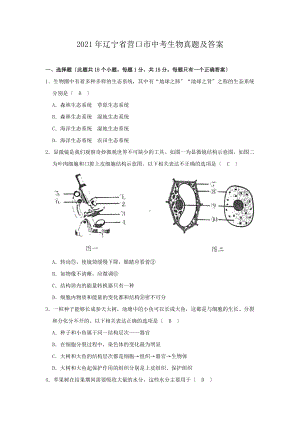 2021年辽宁省营口市中考生物真题及答案（PDF版）.doc