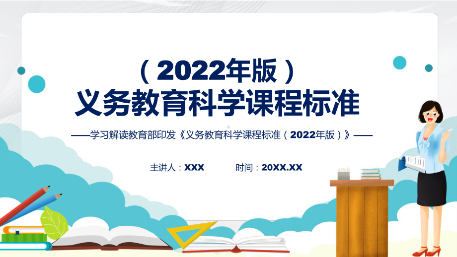 专题讲座《科学》新课标《义务教育科学课程标准（2022年版）》系统学习内容PPT课件.pptx_第1页