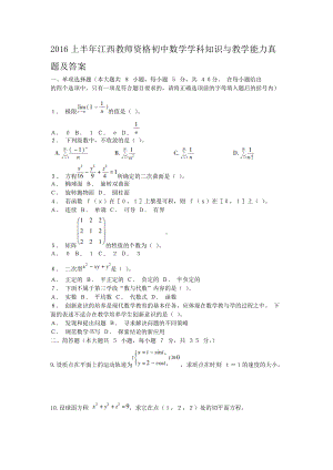 2016上半年江西教师资格初中数学学科知识与教学能力真题及答案.doc