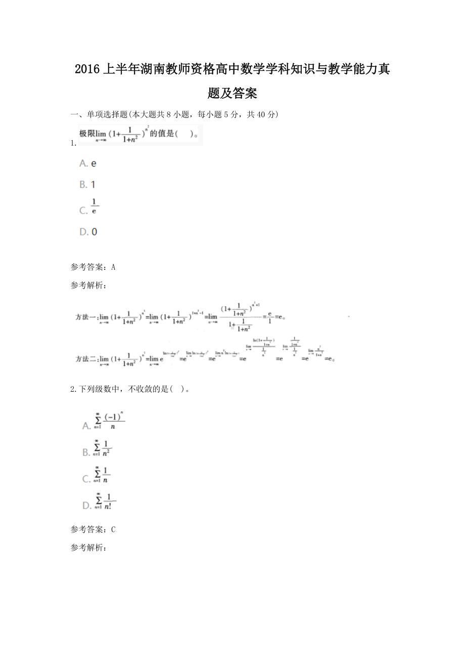 2016上半年湖南教师资格高中数学学科知识与教学能力真题及答案.doc_第1页