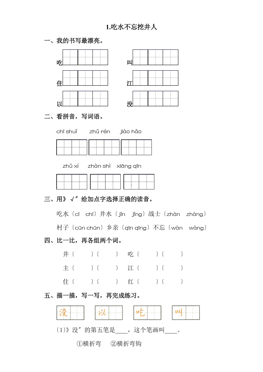 部编版一年级下册语文课时练 第1课《吃水不忘挖井人》及答案.docx_第1页