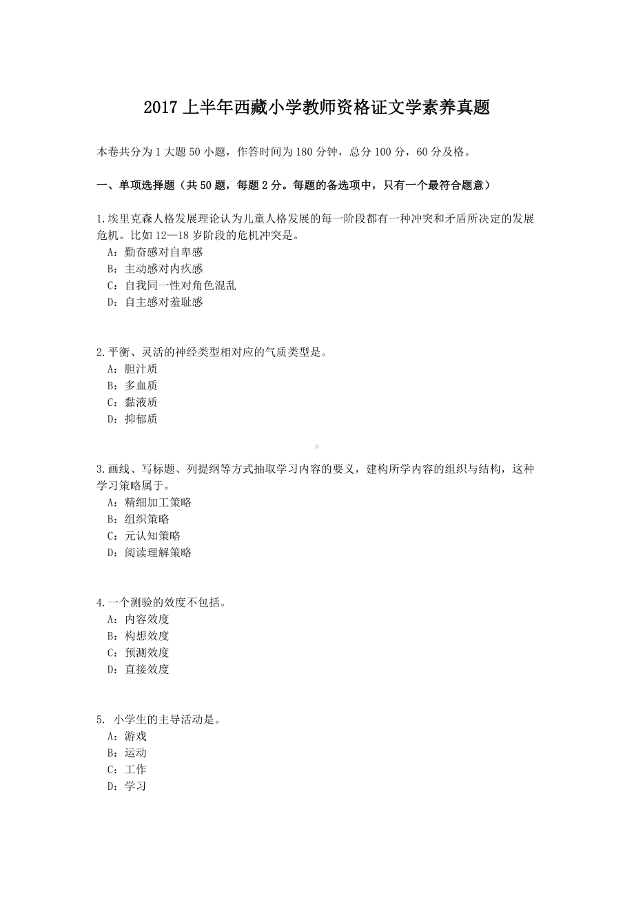 2017上半年西藏小学教师资格证文学素养真题.doc_第1页