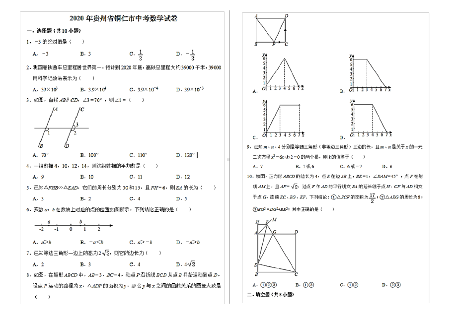 2020年贵州省铜仁市中考数学试卷(含答案和解析).pdf_第1页