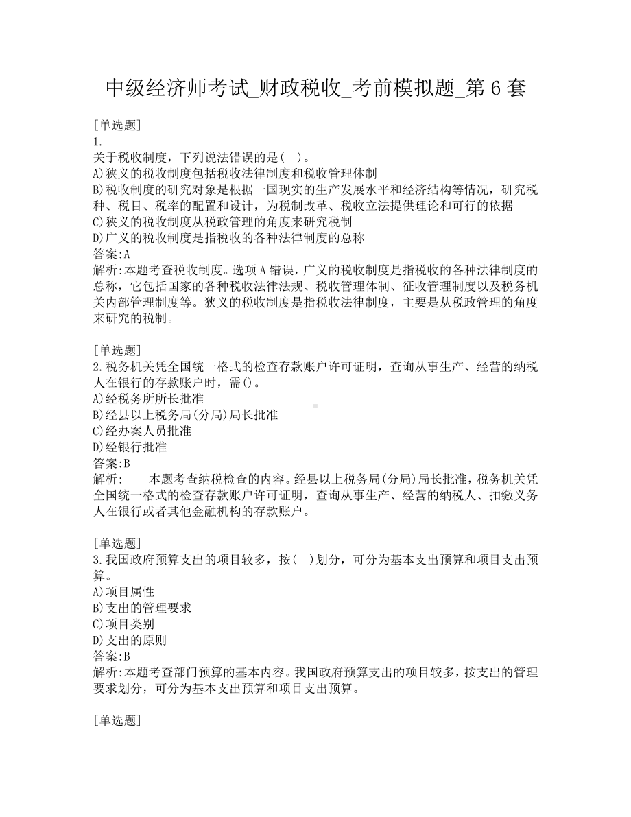 中级经济师考试-财政税收-考前模拟题-第6套.pdf_第1页