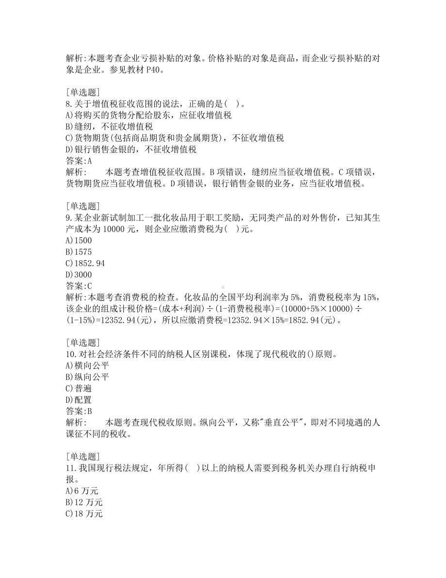 中级经济师考试-财政税收-考前模拟题-第6套.pdf_第3页