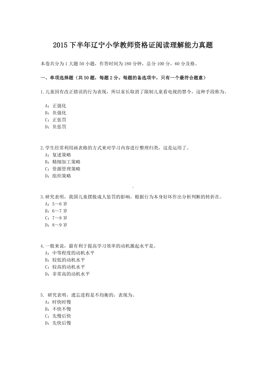 2015下半年辽宁小学教师资格证阅读理解能力真题.doc_第1页