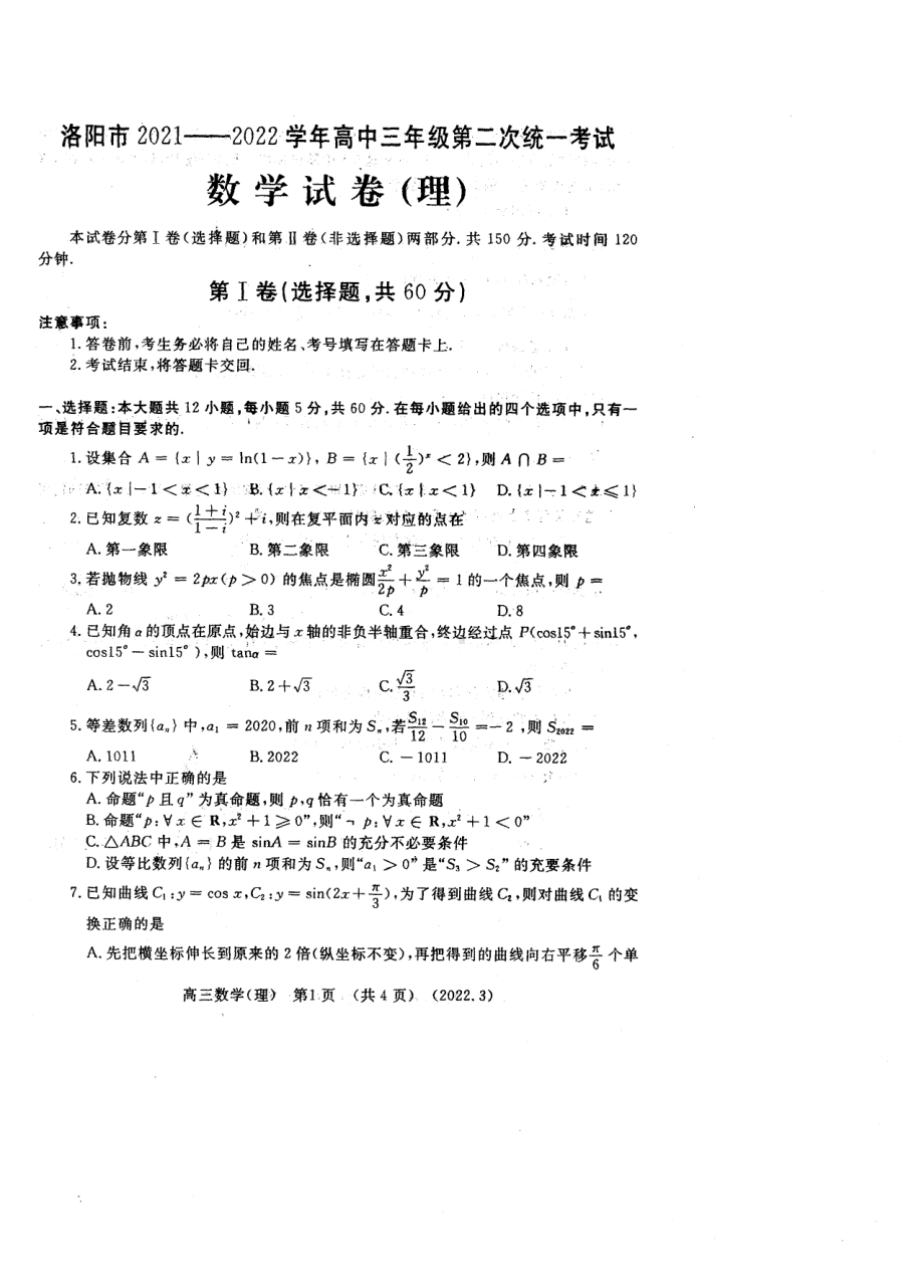 河南省洛阳市2021-2022学年高三第二次统一考试理科数学试卷.pdf_第1页