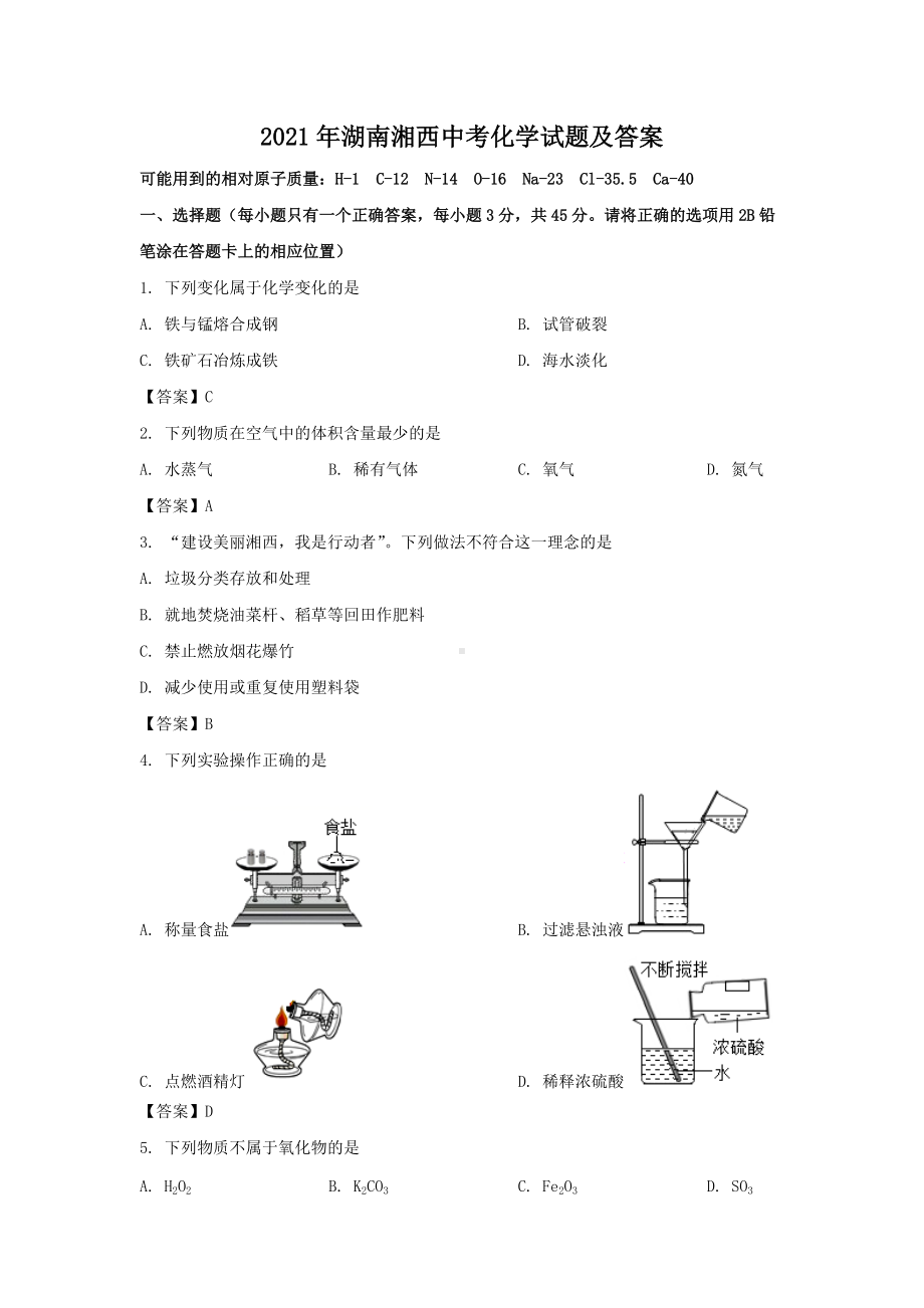 2021年湖南湘西中考化学试题及答案.doc_第1页