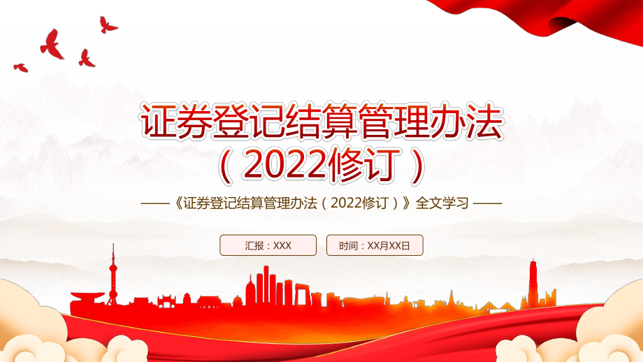 2022《证券登记结算管理办法（2022修订）》全文学习PPT课件（带内容）.ppt_第1页