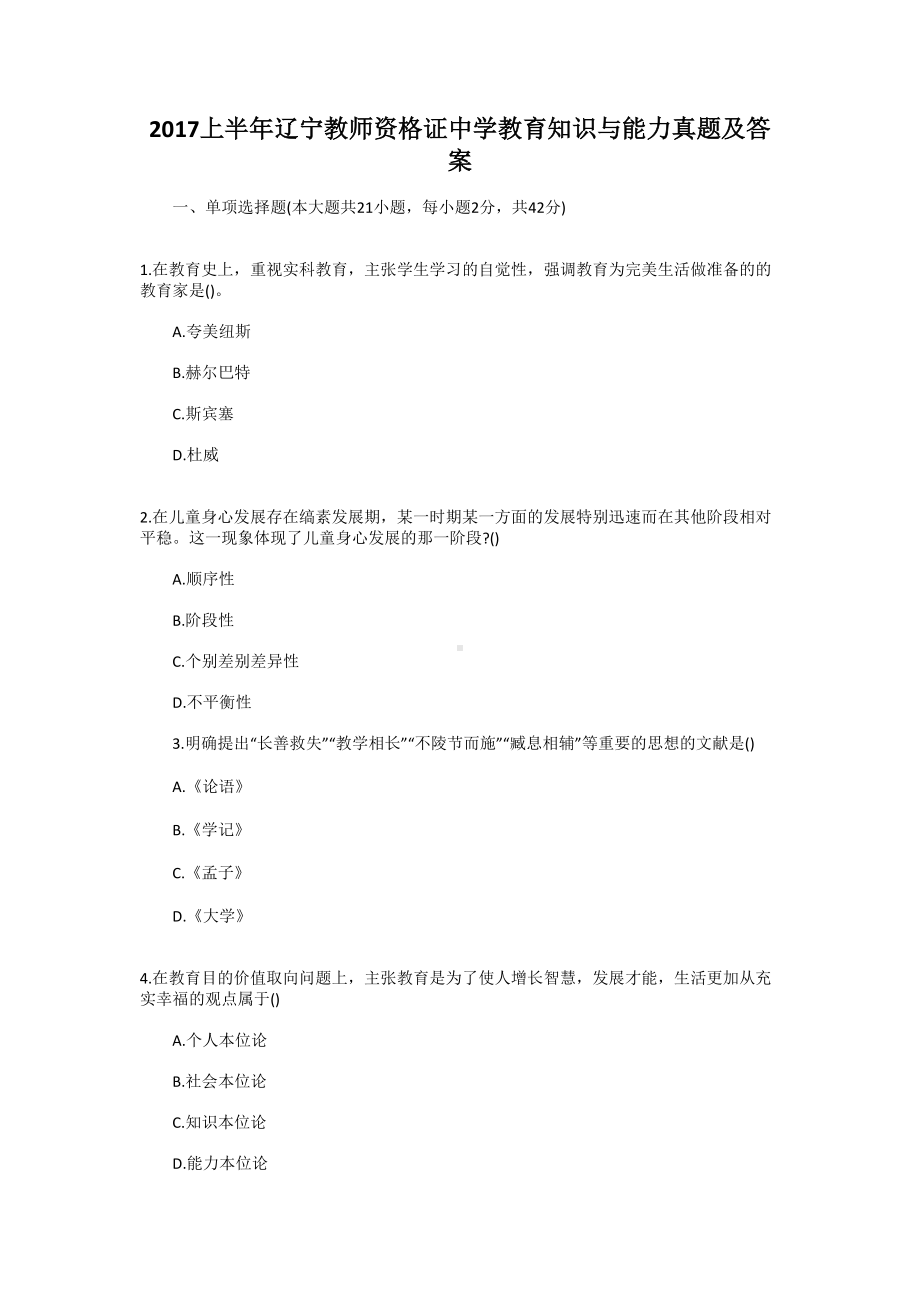 2017上半年辽宁教师资格证中学教育知识与能力真题及答案.doc_第1页