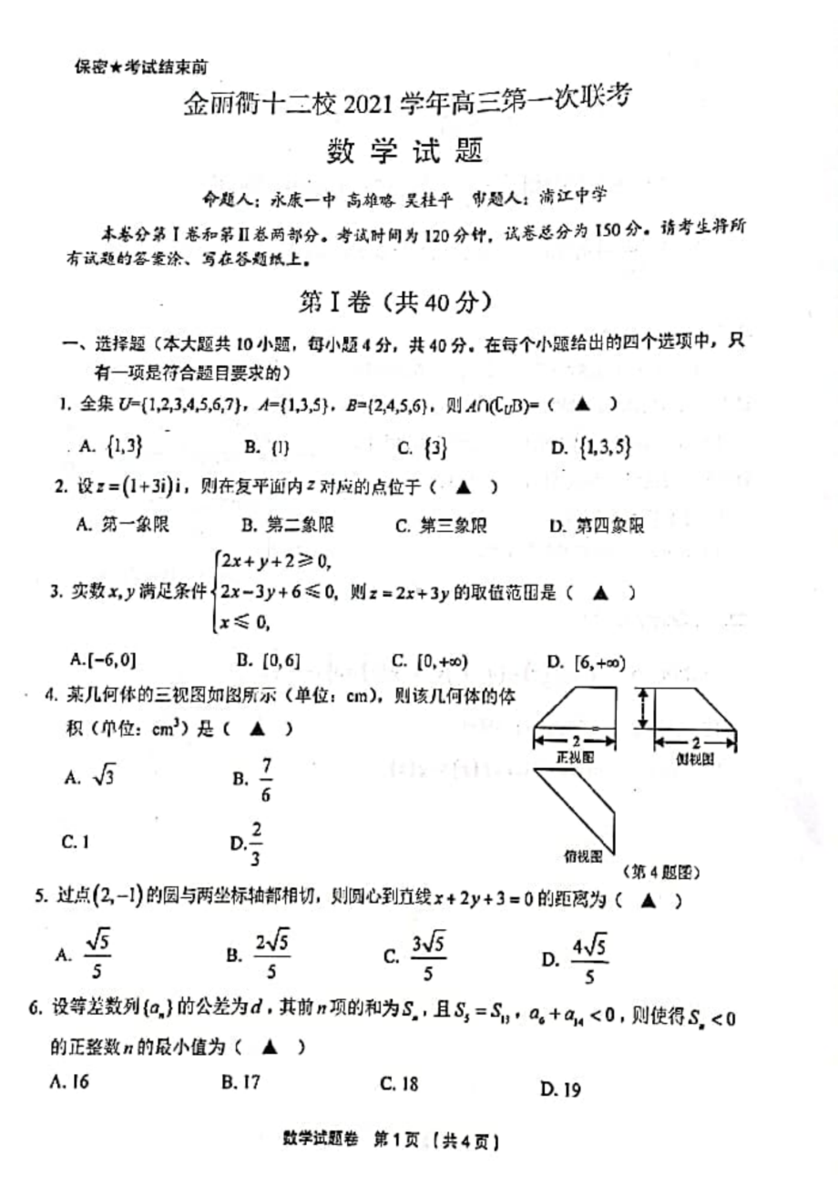 浙江省金丽衢十二校2021-2022学年高三上学期期末第一次联考 数学试题.pdf_第1页