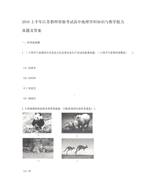 2016上半年江苏教师资格考试高中地理学科知识与教学能力真题及答案.doc